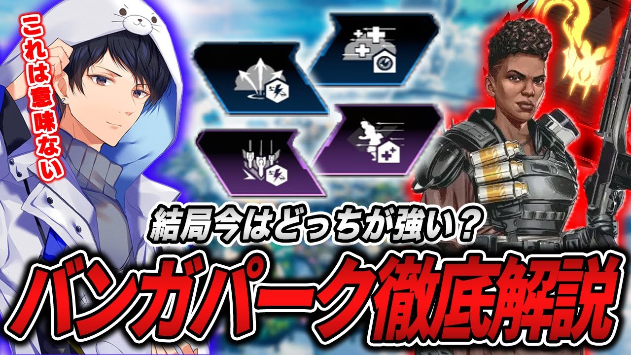 【攻めor守り】バンガロールのパーク徹底解説【APEX】