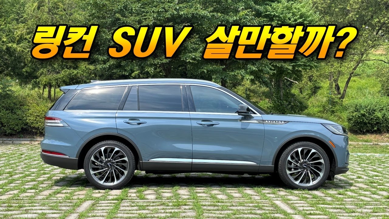 한번 꽂히면 무조건 사게 되는 차 - 링컨 부분변경 에비에이터