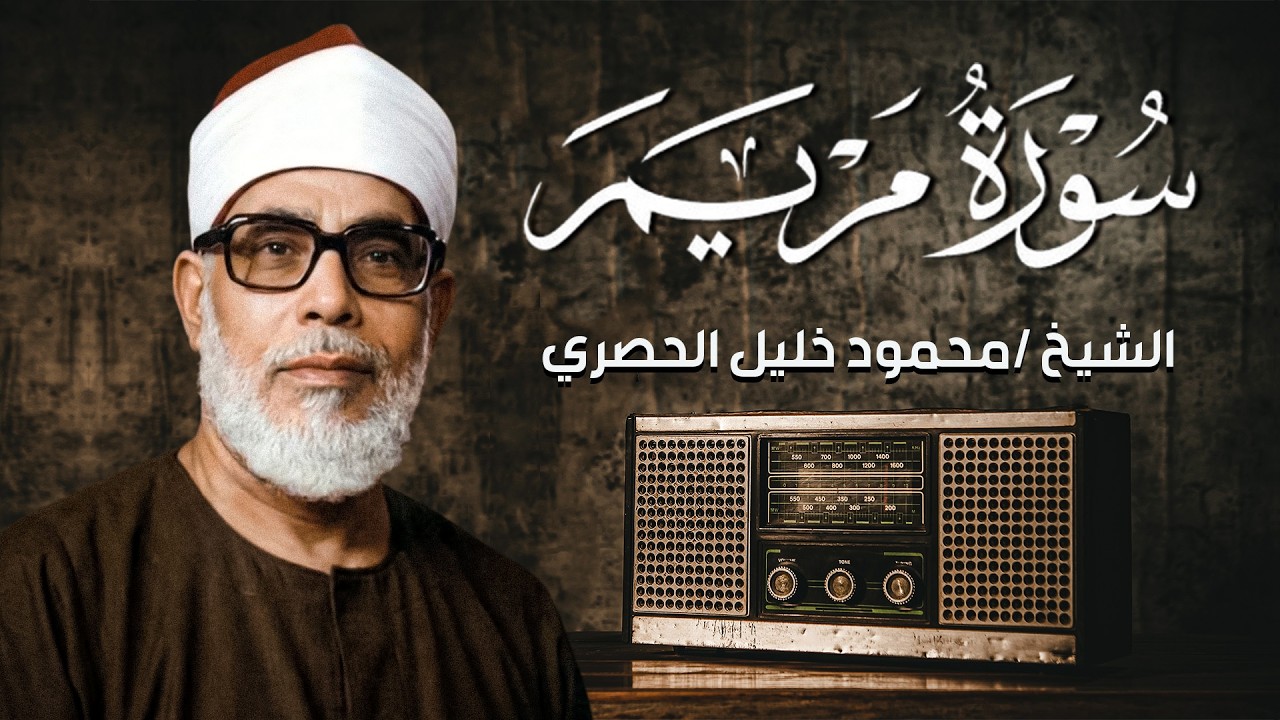 أجمل تلاوة | الشيخ محمود الحصري |سورة مريم كاملة | قَالَ إِنِّي عَبۡدُ ٱللَّهِ ءَاتَىٰنِيَ ٱلۡكِتَٰب