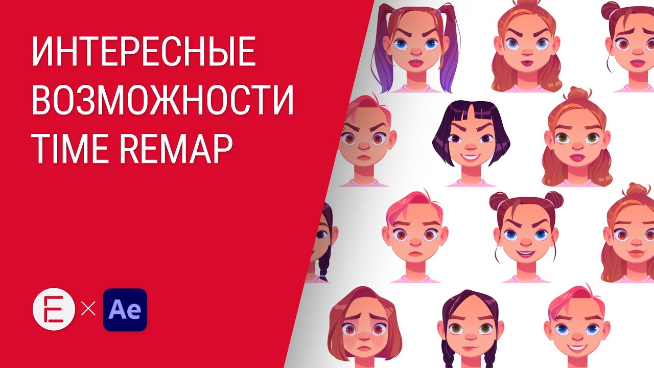 Создаем конструктор персонажа. Неочевидные возможности Time Remap в After Effects.