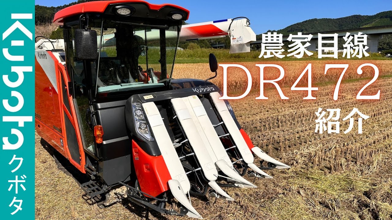 コンバインはクボタで決まりだ！クボタDR472