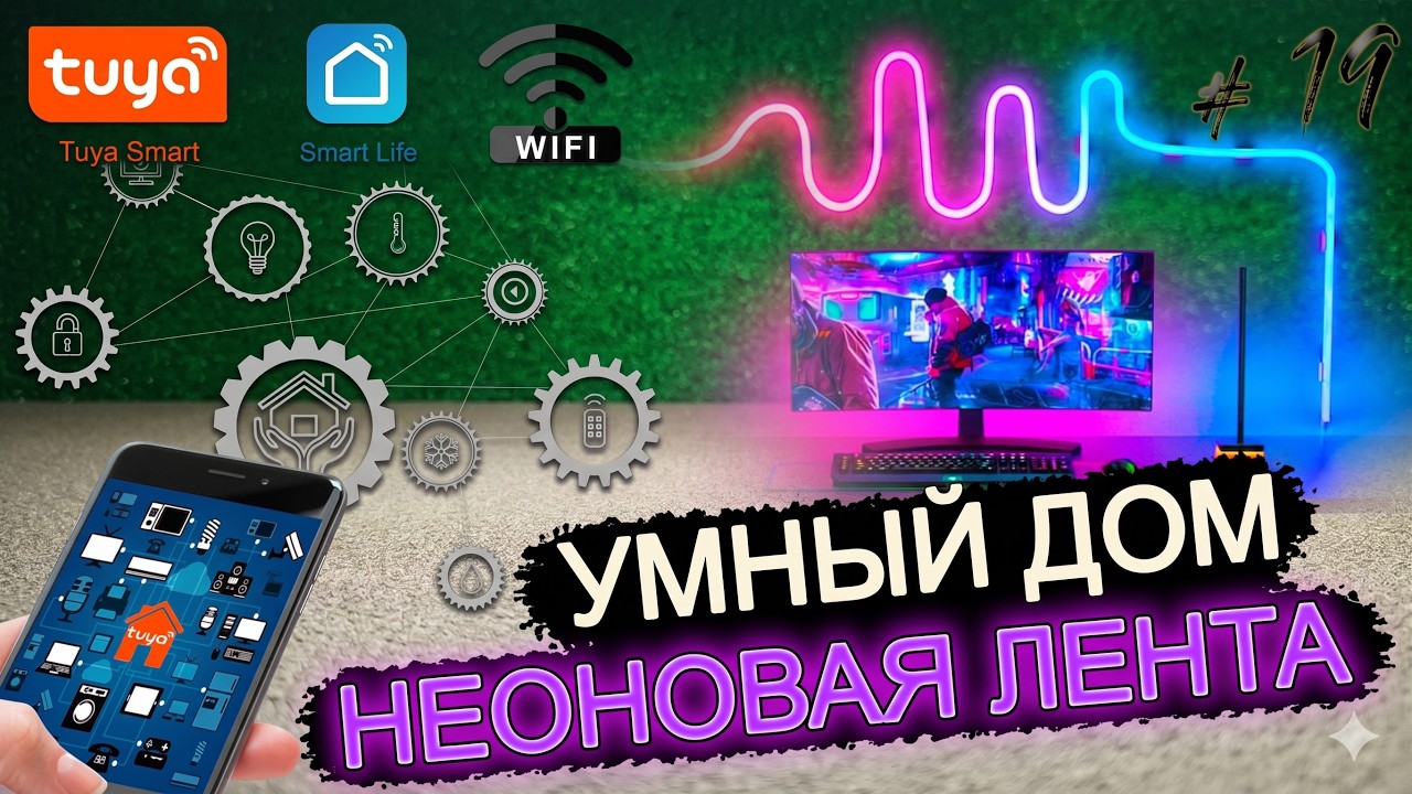 Как сделать яркий неон дома? Гибкая LED лента в действии! 🎨💡 / Умного Дома TUYA WiFi