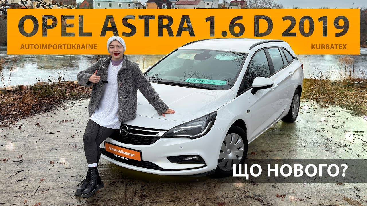 Opel Astra 2019р.в. 1.6d Sports Tourer Business 130тис.км. огляд авто імпортованого з ЄС!