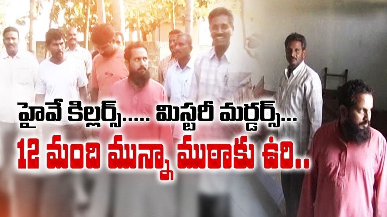 Ongole Sessions Court Gives Death Sentence |to Notorious Serial Killer Munna & his 11 Gang Members