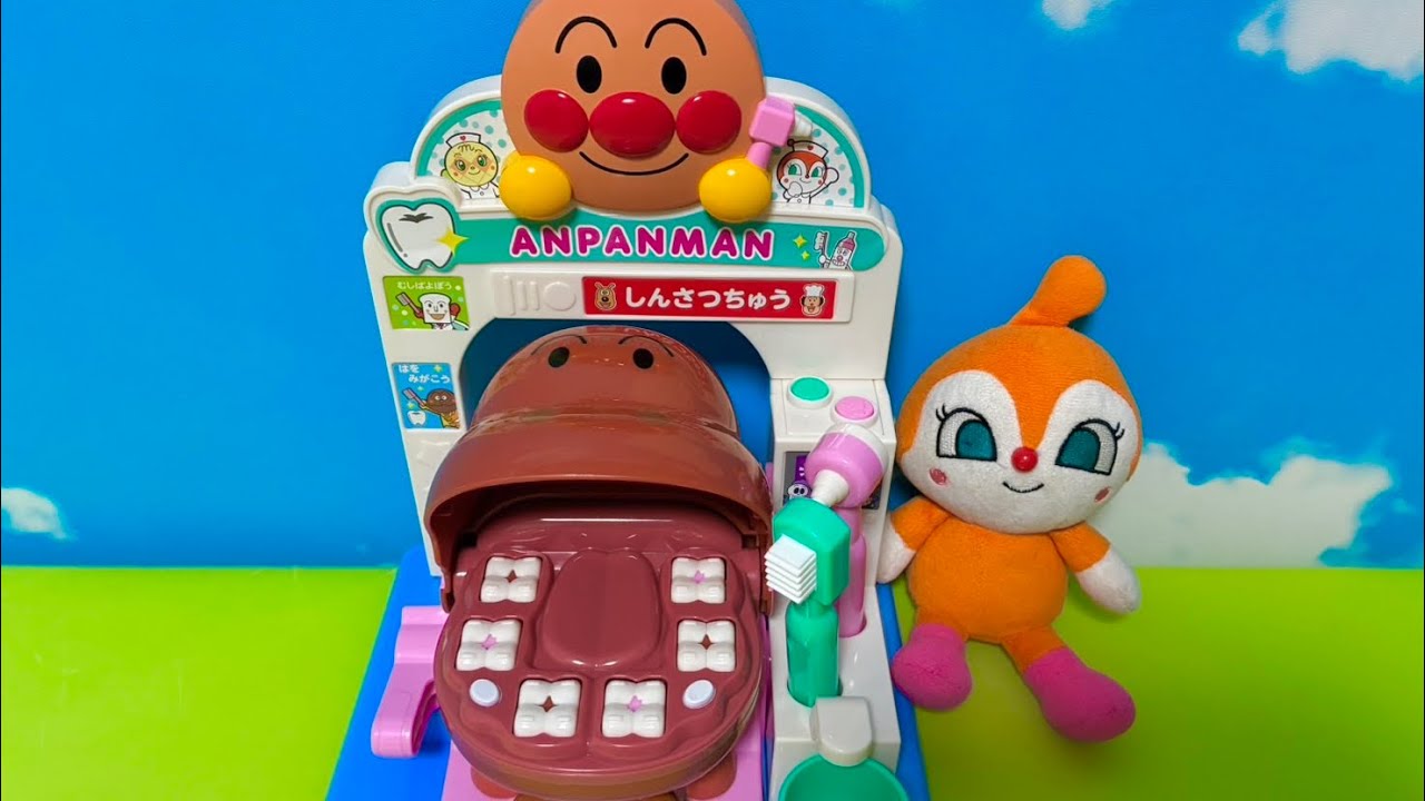 【アンパンマンおもちゃ】たいへん！むしばになってしまったよ！はいしゃさんで、むしばをなおそう！じょうずにはみがきできるかな？