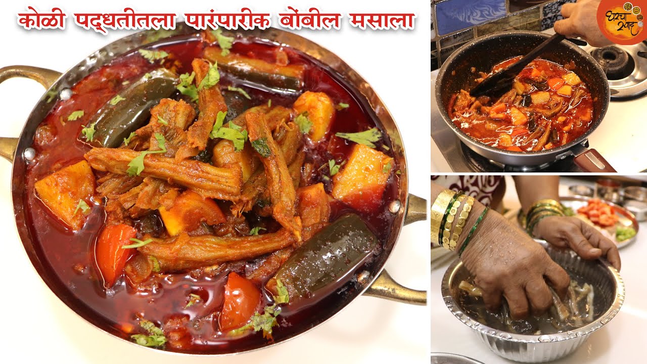 आमच्या कोळी पद्धतीतला पारंपरिक वांगं बटाटयापासून तयार केलेला बोंबील मसाला बनवण्याची योग्य पद्धत