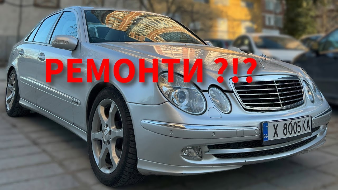 Mercedes E270 W211 - 5000км след Remap - Имаше ли ремонти?