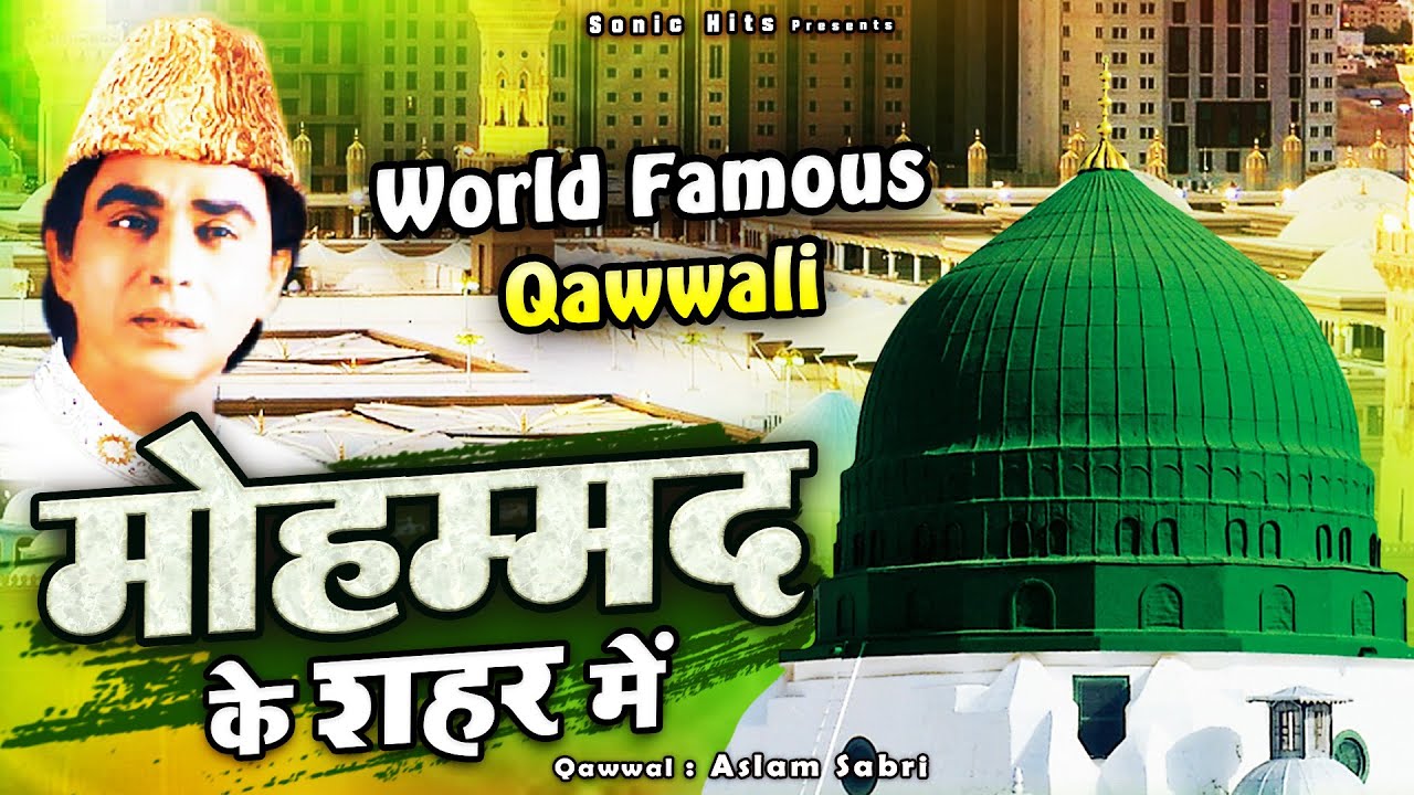 Mohammad Ke Shaher Me - दुनिया की सबसे फेमस क़व्वाली - मोहम्मद के शहर में Aslam Sabri Qawwali
