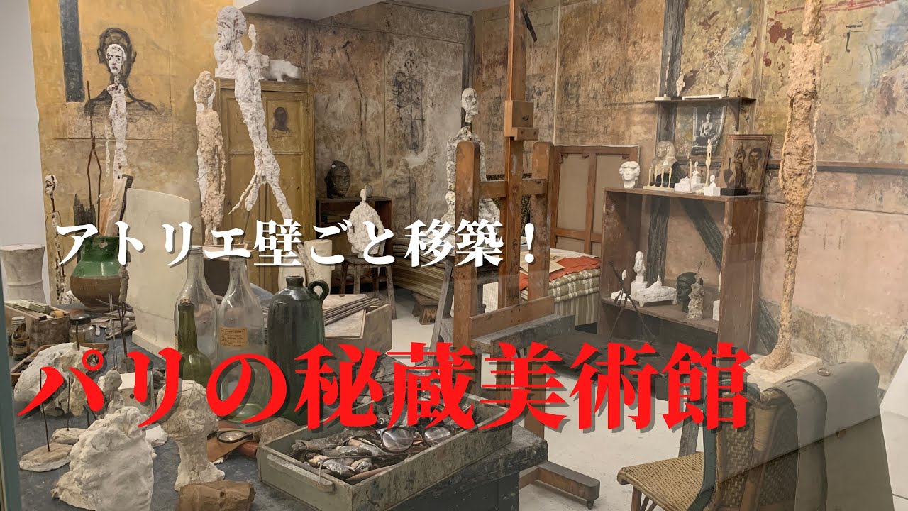 奇才ジャコメッティのアトリエ｜パリの小さな美術館｜モンパルナス散歩｜フランス政府公認ガイドikko｜