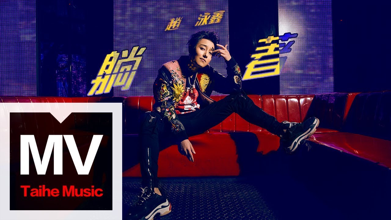 趙泳鑫 Steelo【躺著 Lie Down】HD 高清官方完整版 MV