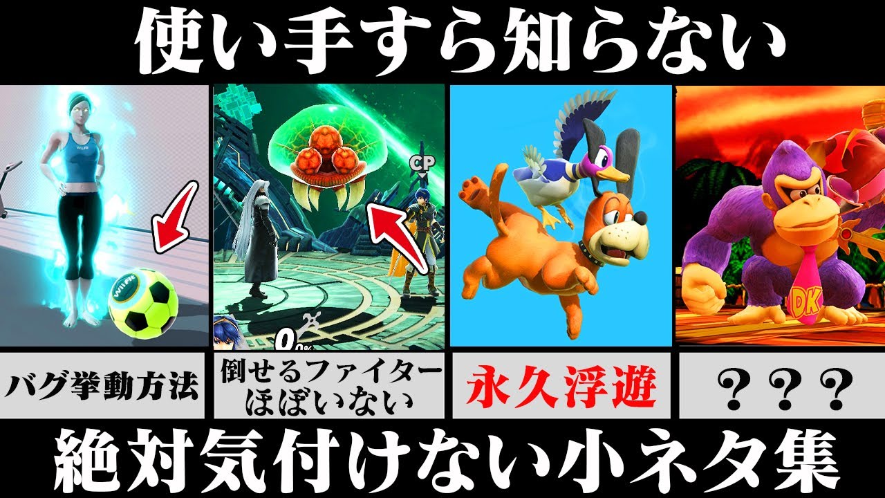 【小ネタ集 上級編】「使い手すら絶対知らない」あまりにも細かすぎる小ネタ集【スマブラSP】【ゆっくり解説】