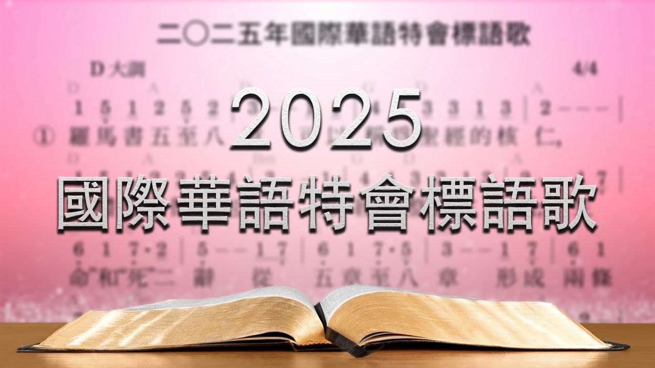 【標語歌】2025國際華語特會