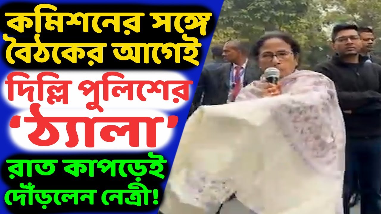 অমিত শাহর পুলিশ কি জিনিস, হাড়ে হাড়ে টের পেলেন মমতা। দিল্লি পুলিশের ‘খেলায়’ কুপোকাত ‘জননেত্রী’!