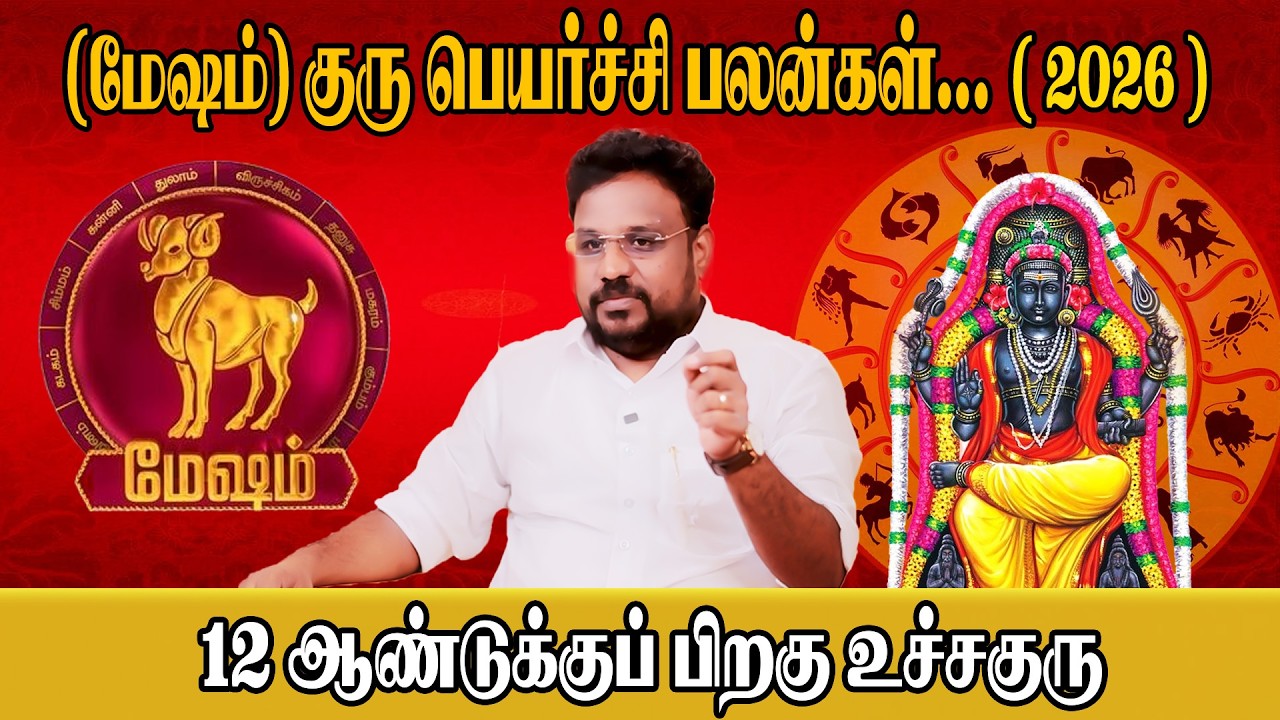 Mesham Rasi | குரு பெயர்ச்சி பலன்கள் | Astrologer Gokulakannan