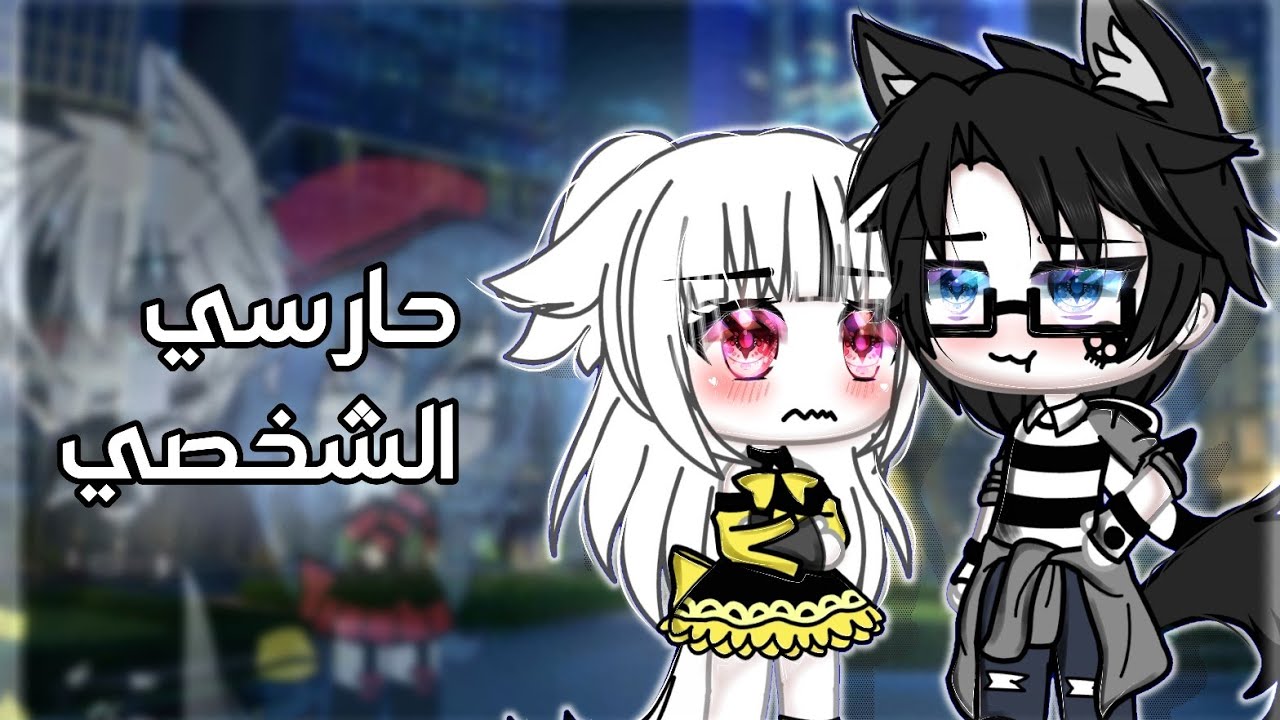 فيلم كامل°[حارسي الشخصي..]° {رومانسيه_كوميديا} قصص قاشا لايف/كلوب