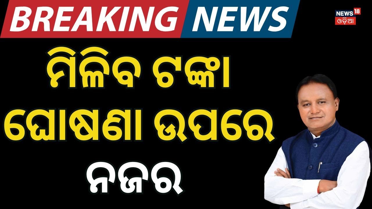 ବାହା ହେବାକୁ ମିଳିବ ଟଙ୍କା | Kanya Vivah Scheme | Deputy CM Prabhati Parida | CM Mohan Majhi |Odia News