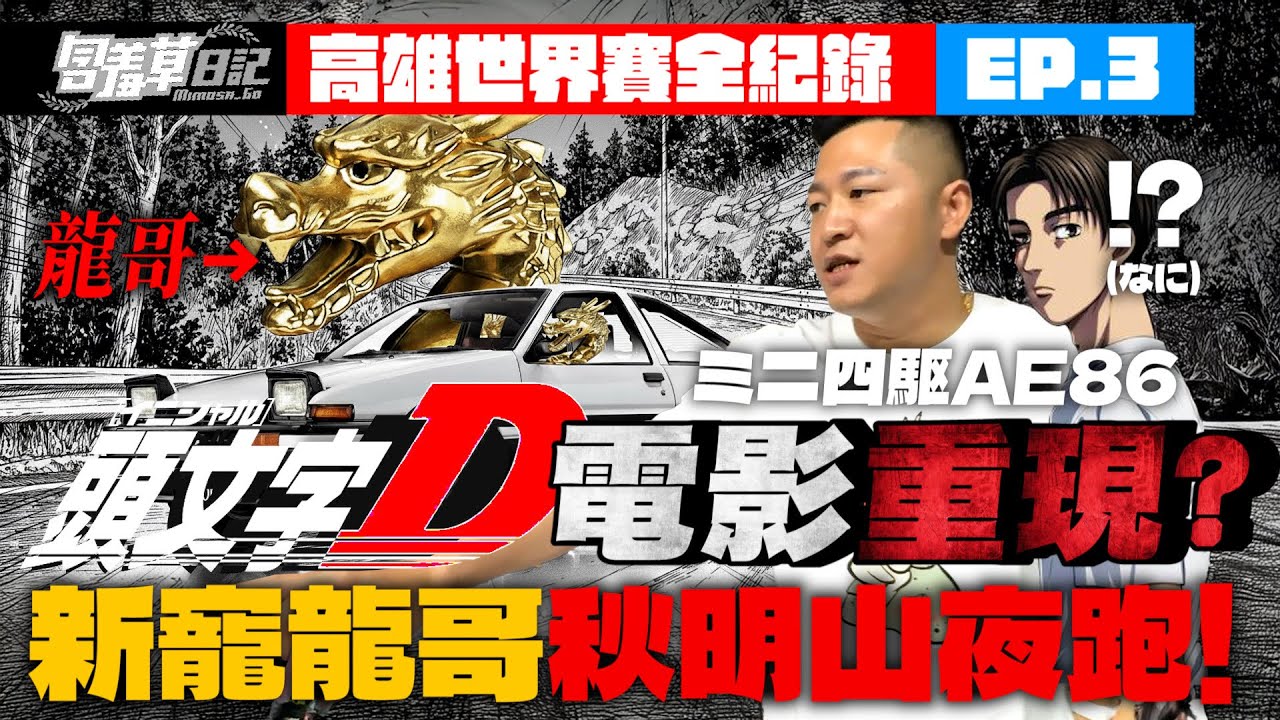 【只要冠軍就退休】關燈開跑爽到爆表！頭文字Ｄ電影重現，全場嗨爆！！高雄田宮世界賽EP.3