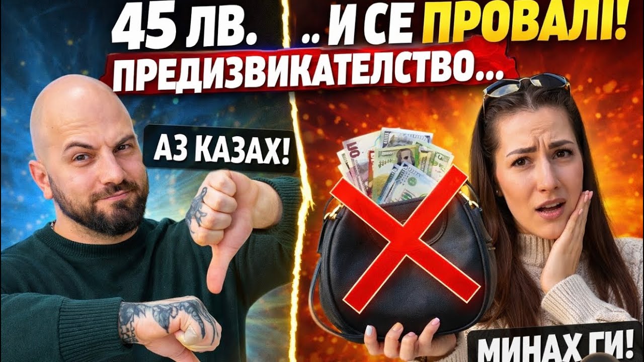 Оцеляваме с бюджет от 45лв🤯