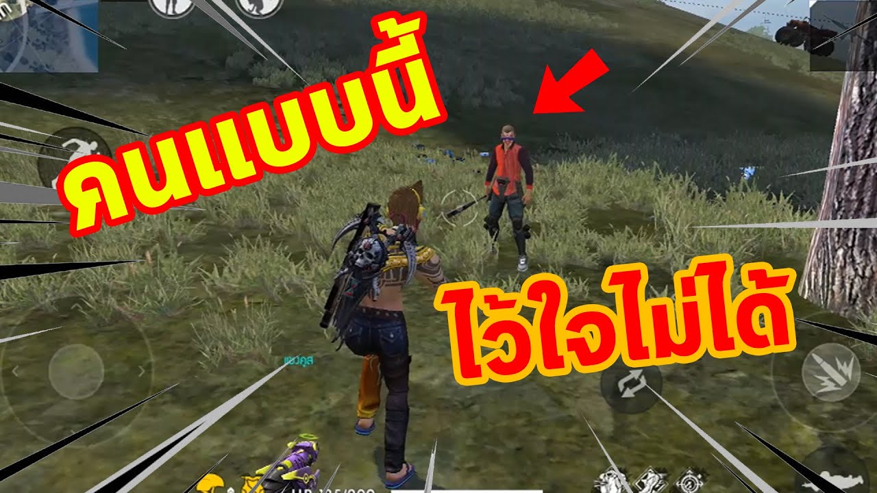 FREEFIRE ท้ายวง...อย่ามาหักหลัง