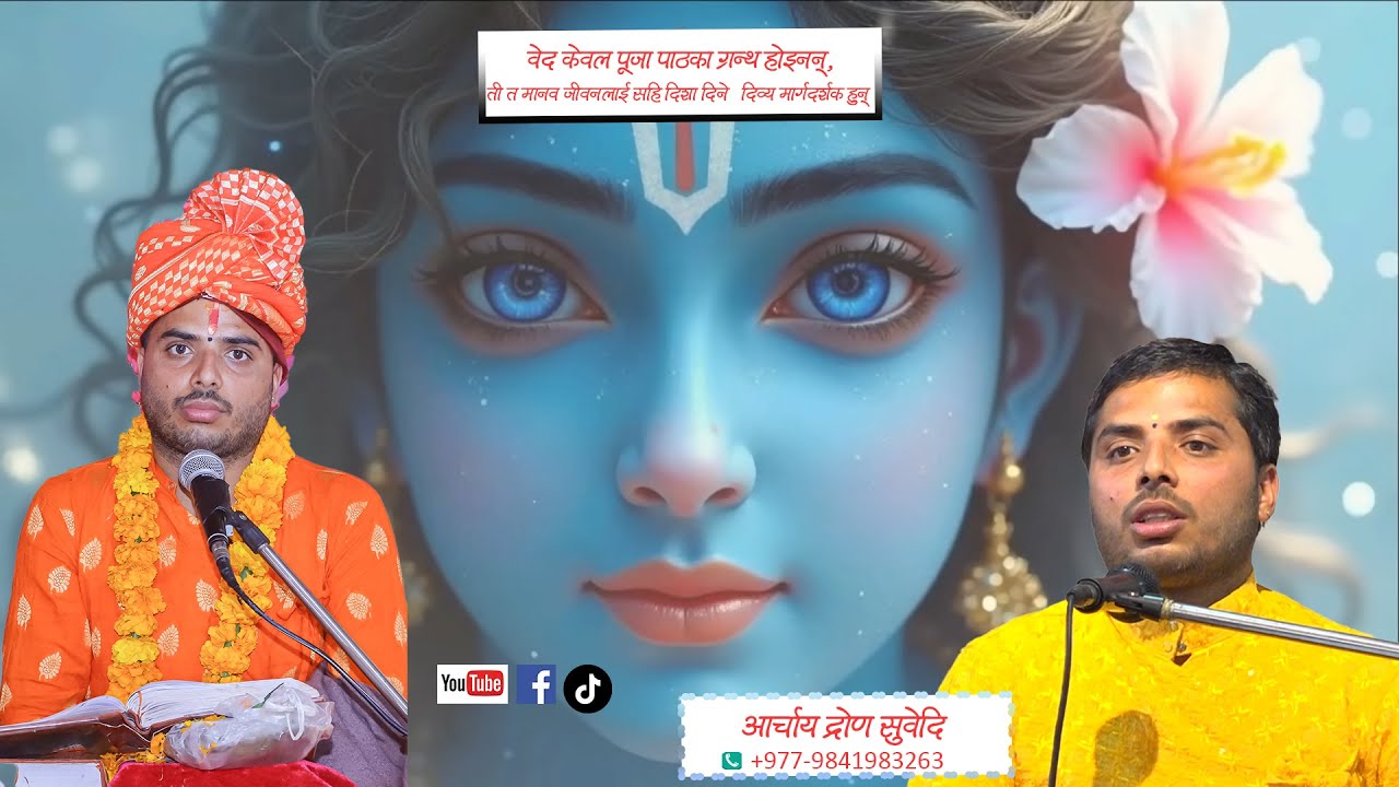 वेदस्तुति “वेद केवल पूजा–पाठका ग्रन्थ होइनन्,ती त मानव जीवनलाई सही दिशा दिने दिव्य मार्गदर्शक हुन्।”