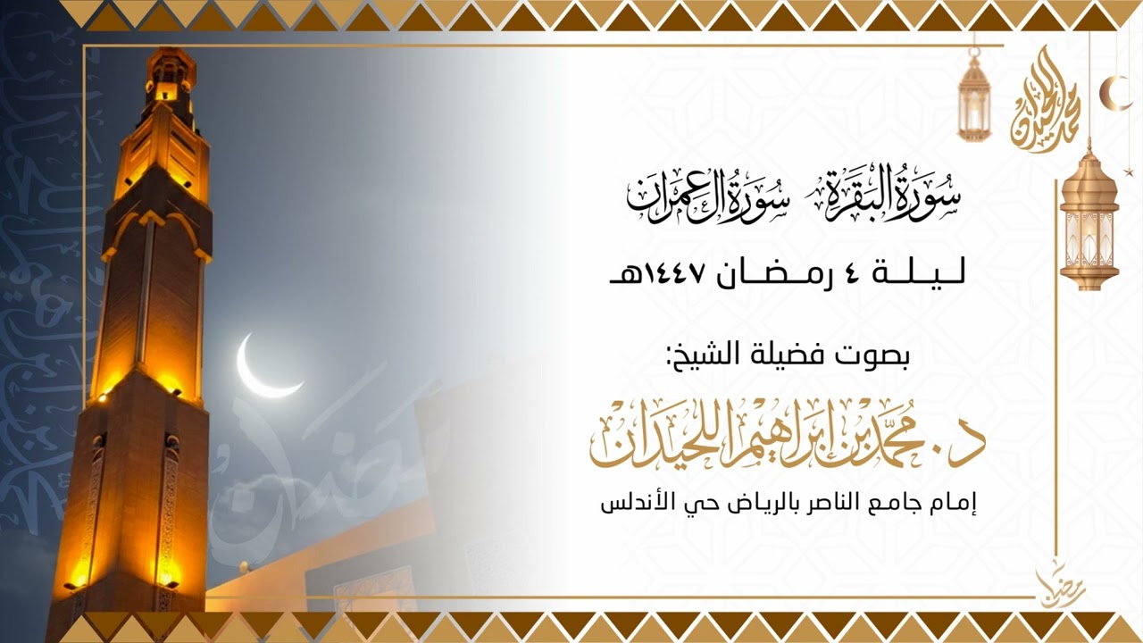صلاتي العشاء والتراويح . الليلة الرابعة. للقارئ الشيخ د. محمد اللحيدان