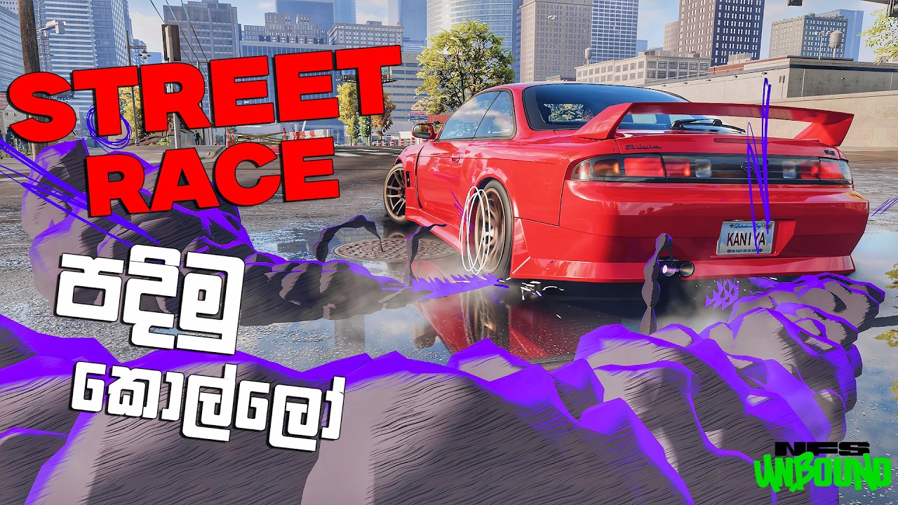 NEED FOR SPEED UNBOUND පිස්සු හැදෙන ස්ටෝරිය 😍 | NEED FOR SPEED UNBOUND SINHALA GAMEPLAY | PART 01