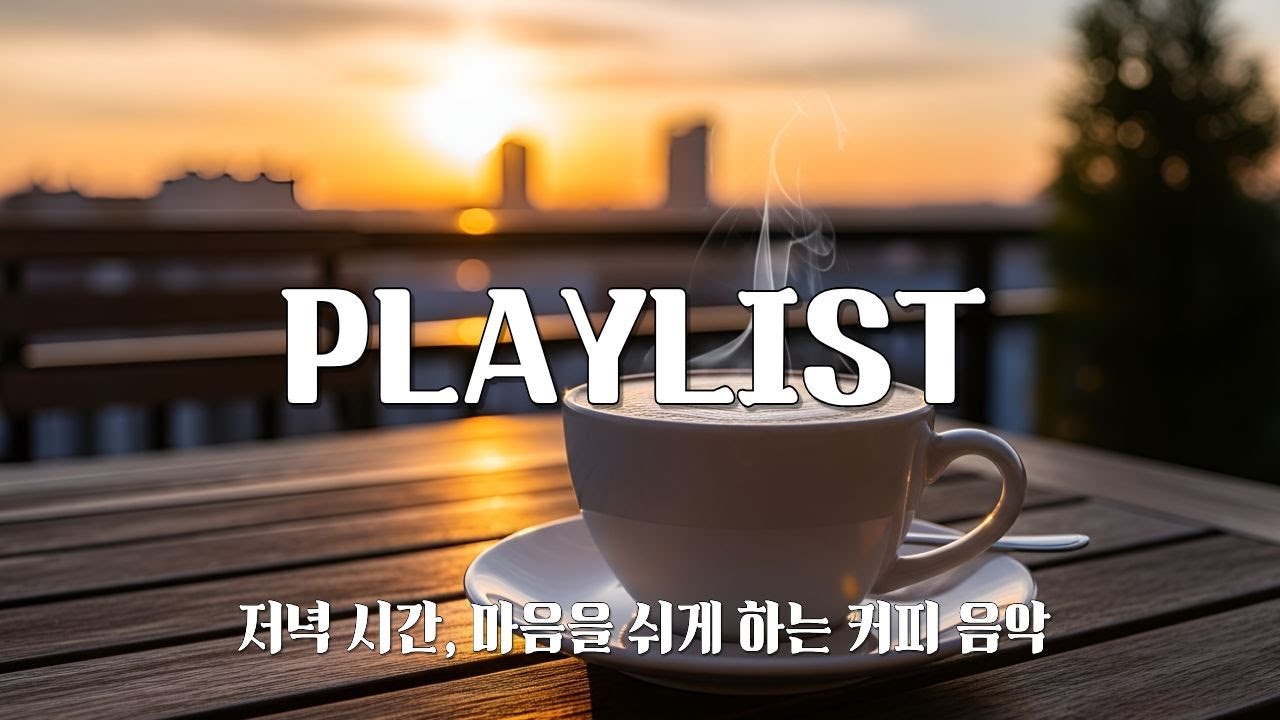 ☕ 커피 한 잔 내려놓고 듣는 저녁 힐링 음악