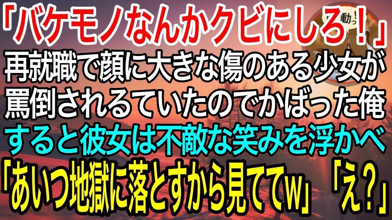 【感動】なんとか見つけた再就職先で「バケモノなんかクビにしろ！」と顔に大きな傷のある少女が罵倒されているのを庇う俺→後日、彼女「今からあいつを地獄に落とすからw」実は彼女は…【泣ける話】【良い話】