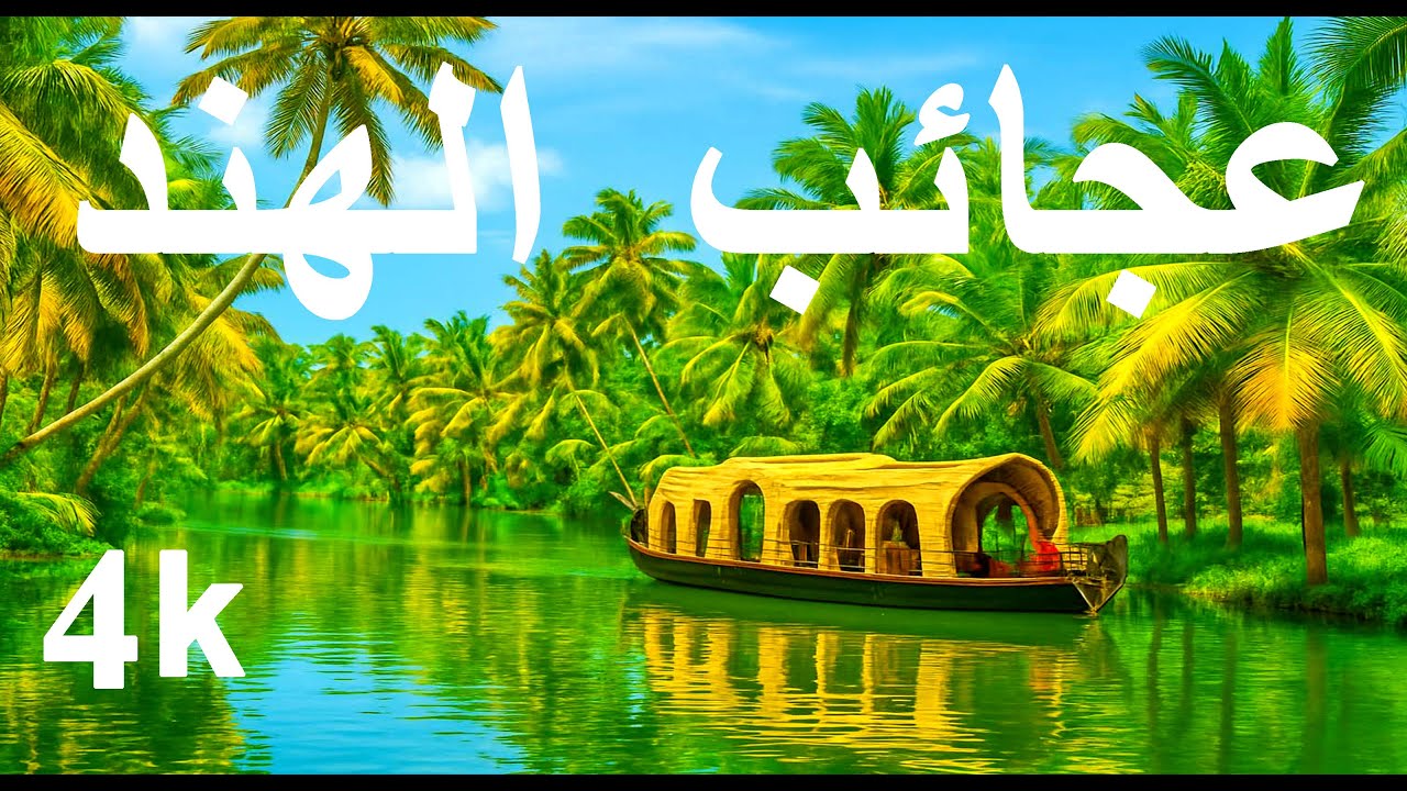عجائب الهند _ أكثر الأماكن المذهلة في الهند _ فيديو سفر 4K