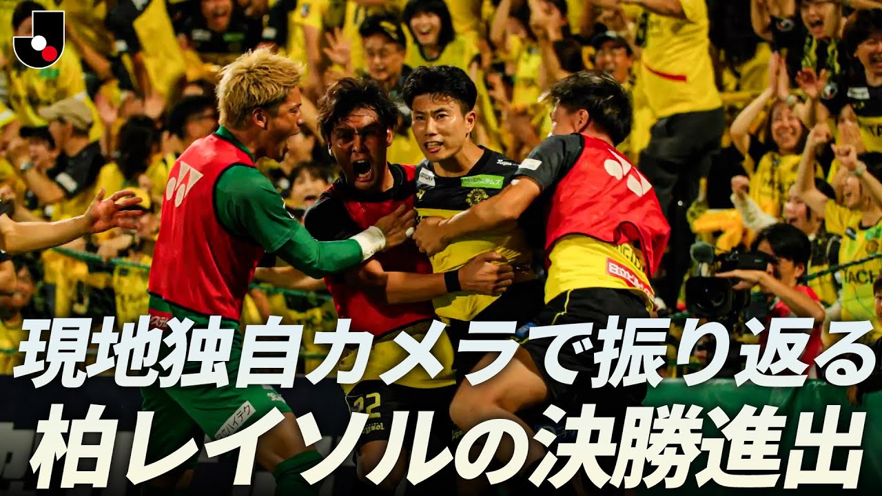 【現地独自カメラ映像】ルヴァンカップ 準決勝 柏レイソル vs 川崎フロンターレ 【歴史的逆転劇】