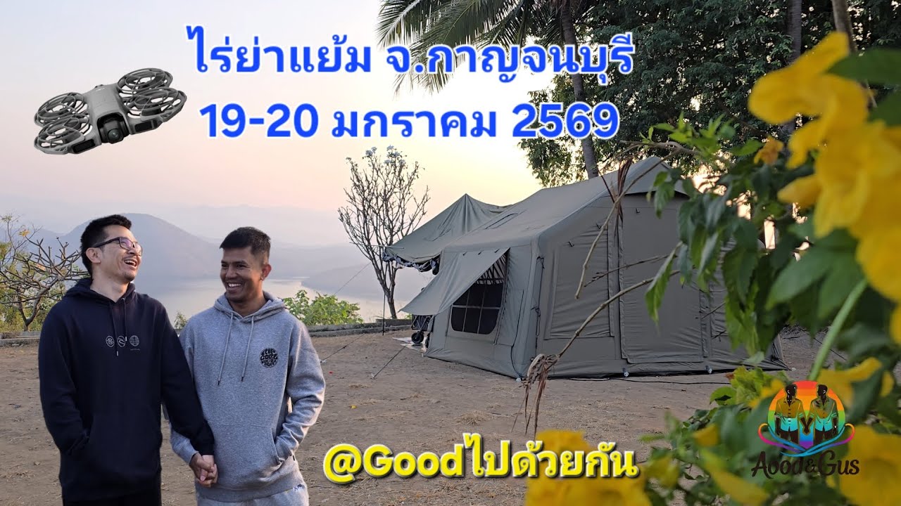 Camping EP 2/2026 ลานกางเต็นท์ ไร่ย่าแย้ม จ.กาญจนบุรี : @Goodไปด้วยกัน