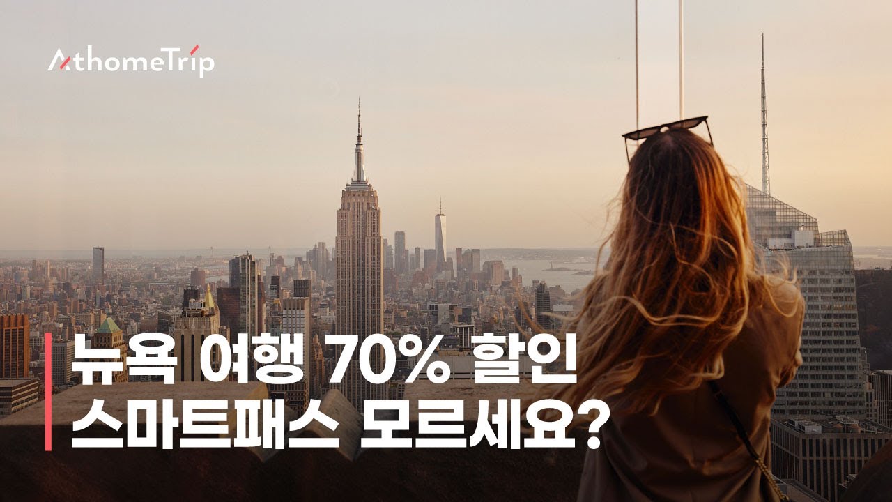 [상상🥚] 뉴욕 여행 준비 🗽 스마트패스만 있으면 준비 끝! 경비 줄이기 / 일정 별 추천 Pick (with 앳홈트립)