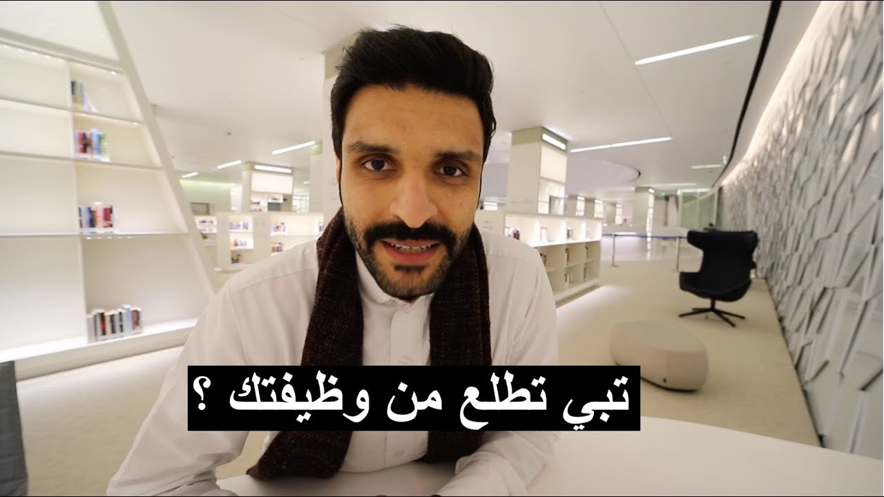تابع هذا المقطع قبل لا تستقيل من وظيفتك !