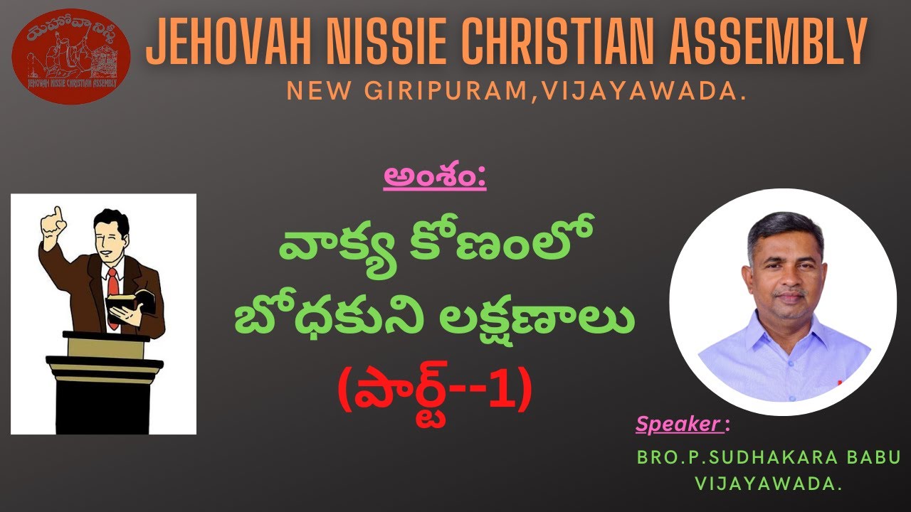 బోధకుని లక్షణాలు (పార్ట్--1) --Telugu Christian Message By Bro.P.Sudhakara Babu-JNCA VIJAYAWADA.
