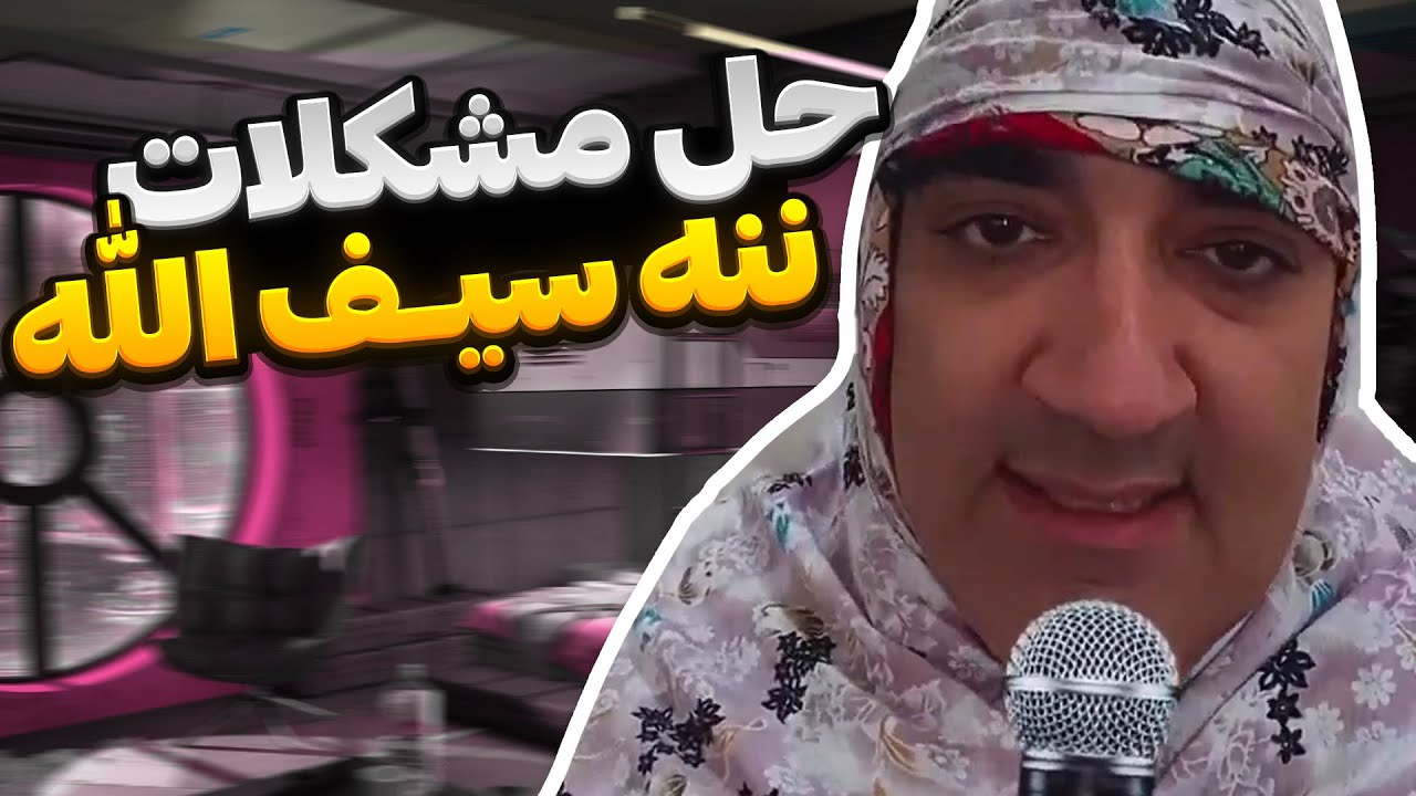 حل مشکلات با ننه سیف اله🤣 قسمت دوم