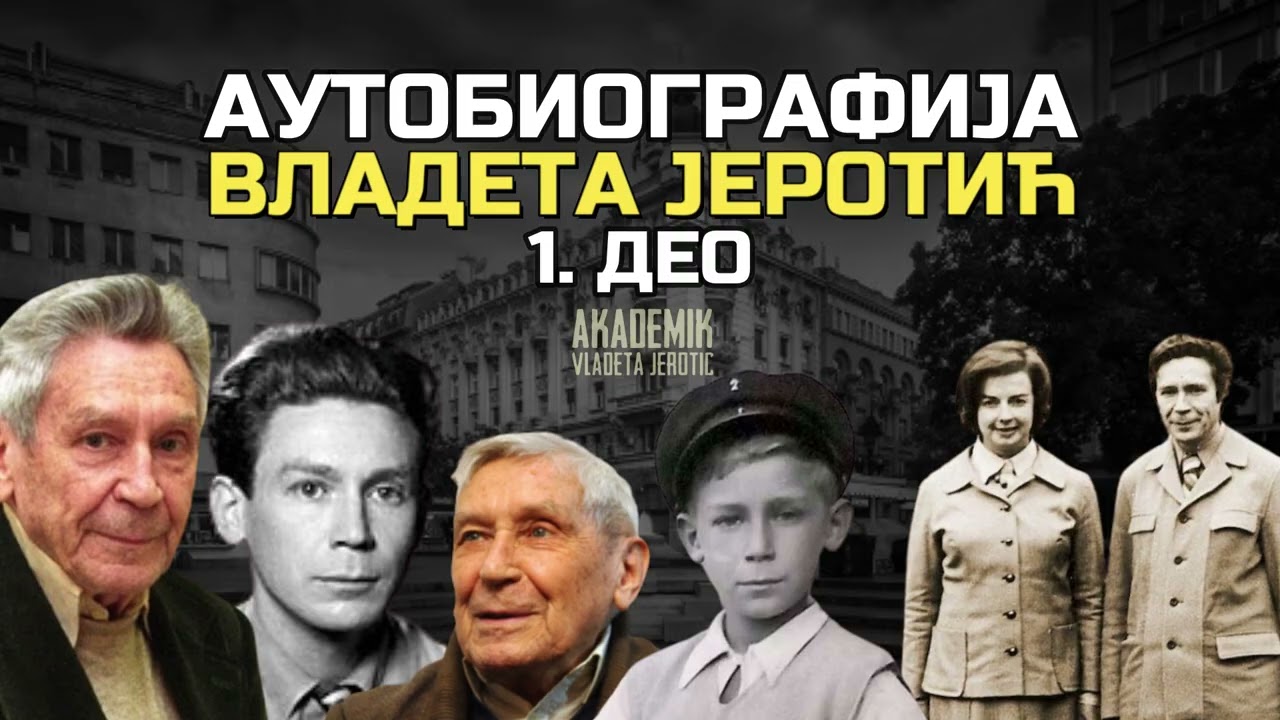 Аутобиографија, 1. део / Владета Јеротић