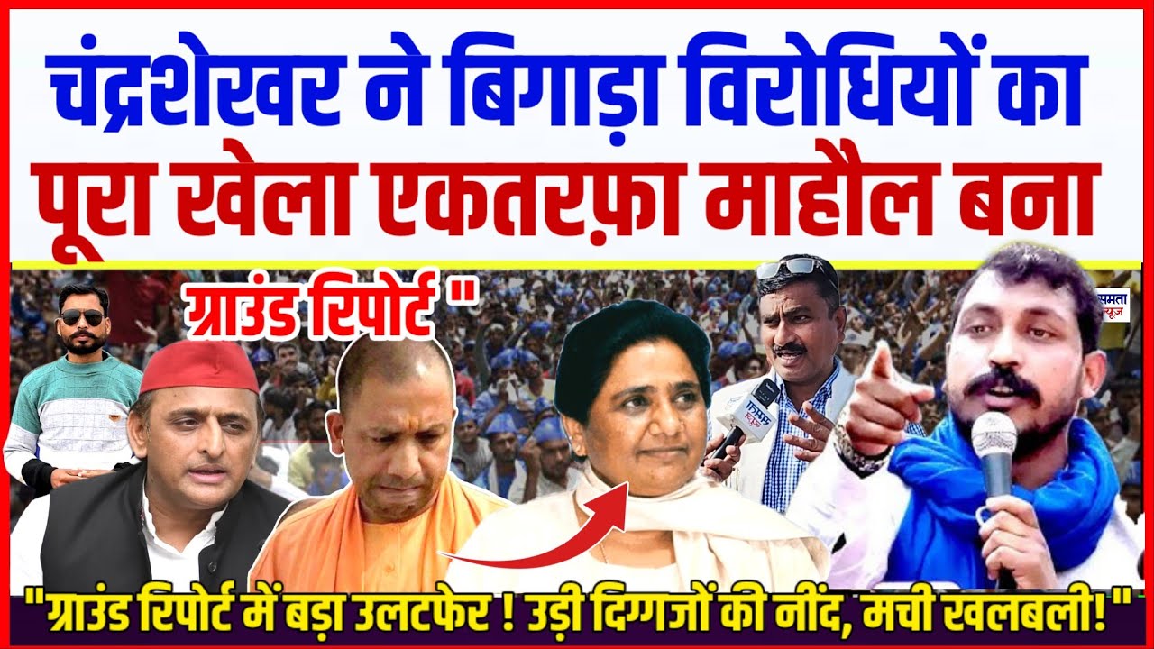 जौनपुर में चंद्रशेखर ने विरोधियों का किया सूपड़ा साफ🔥 l एकतरफ़ा माहौल बना