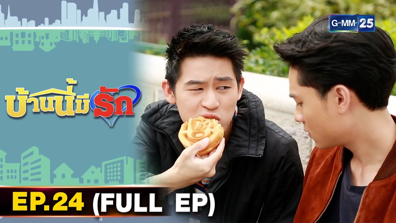 บ้านนี้มีรัก | EP.24 (FULL EP) | 14 พ.ย. 64 | GMM25