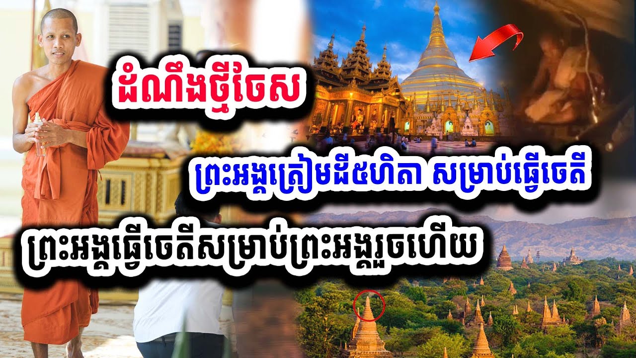 ដំណឹងក្តៅៗ ព្រះអង្គត្រៀមដី៥ហិតាសម្រាប់ធ្វើចេតី និងធ្វើចេតីសម្រាប់ខ្លួនព្រះអង្គរួចហើយ