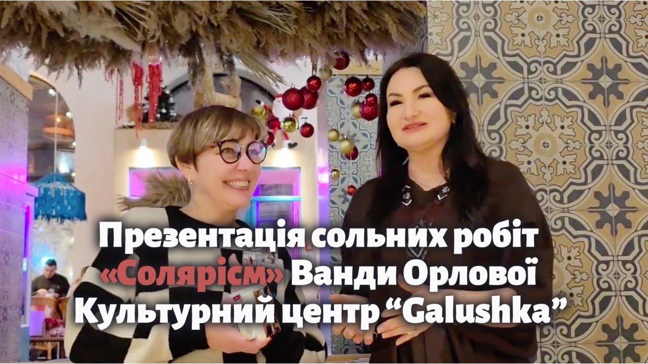 Презентація сольних робіт «Солярісм» Ванди Орлової, Культурний центр “Galushka”