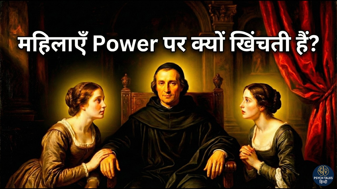 महिलाएँ क्या चाहती हैं? 99% पुरुष यहाँ फेल हो जाते हैं Machiavelli’s Laws