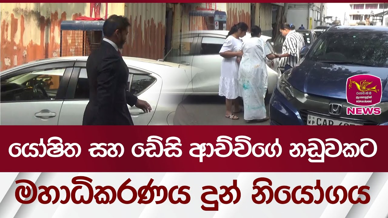 යෝෂිත සහ ඩේසි ආච්චිගේ නඩුවකට මහාධිකරණය දුන් නියෝගය | Rupavahini News