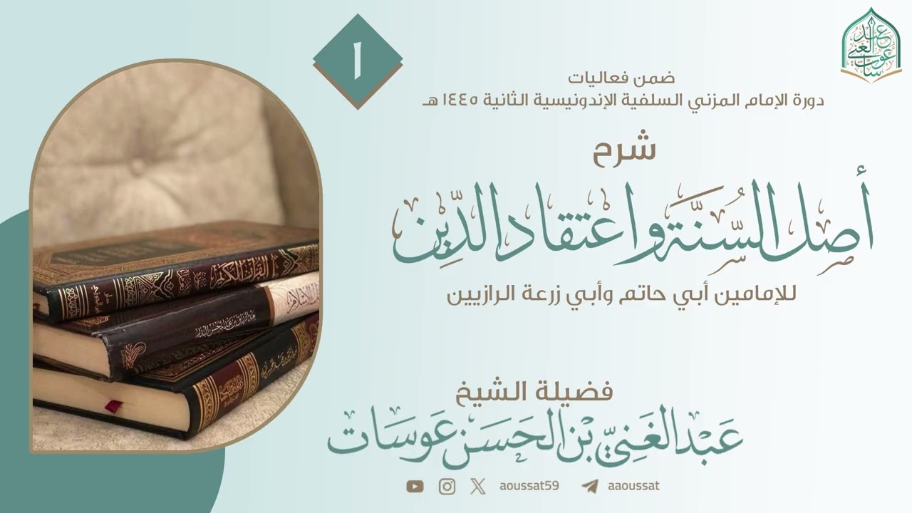 شرح أصل السنة واعتقاد الدين 01 | فضيلة الشيخ عبد الغني عوسات