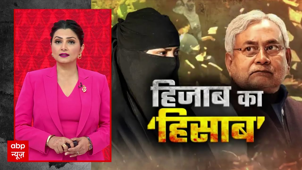 Nitish Hizab Controversy: महिला और मुसलमान, अखिल भारतीय घमासान! | ABP News