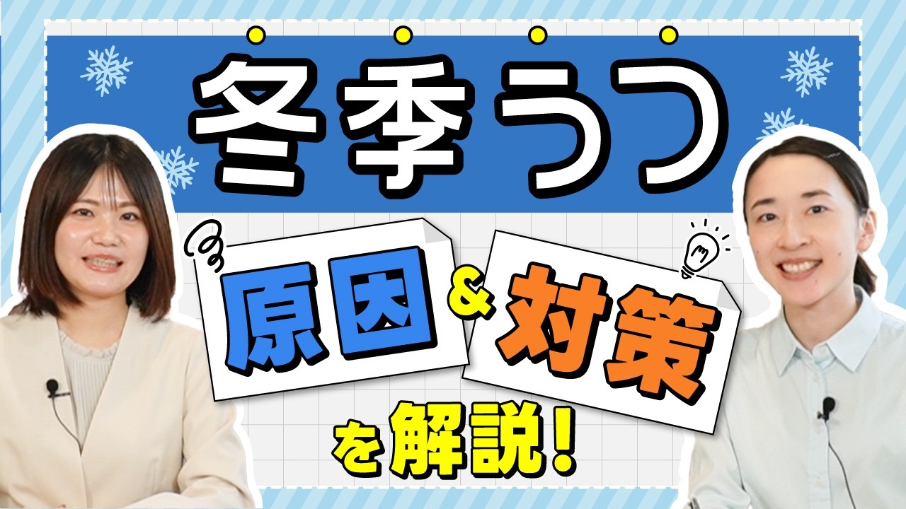冬になる前に知っておきたい！冬季うつの原因と対策を徹底解説！