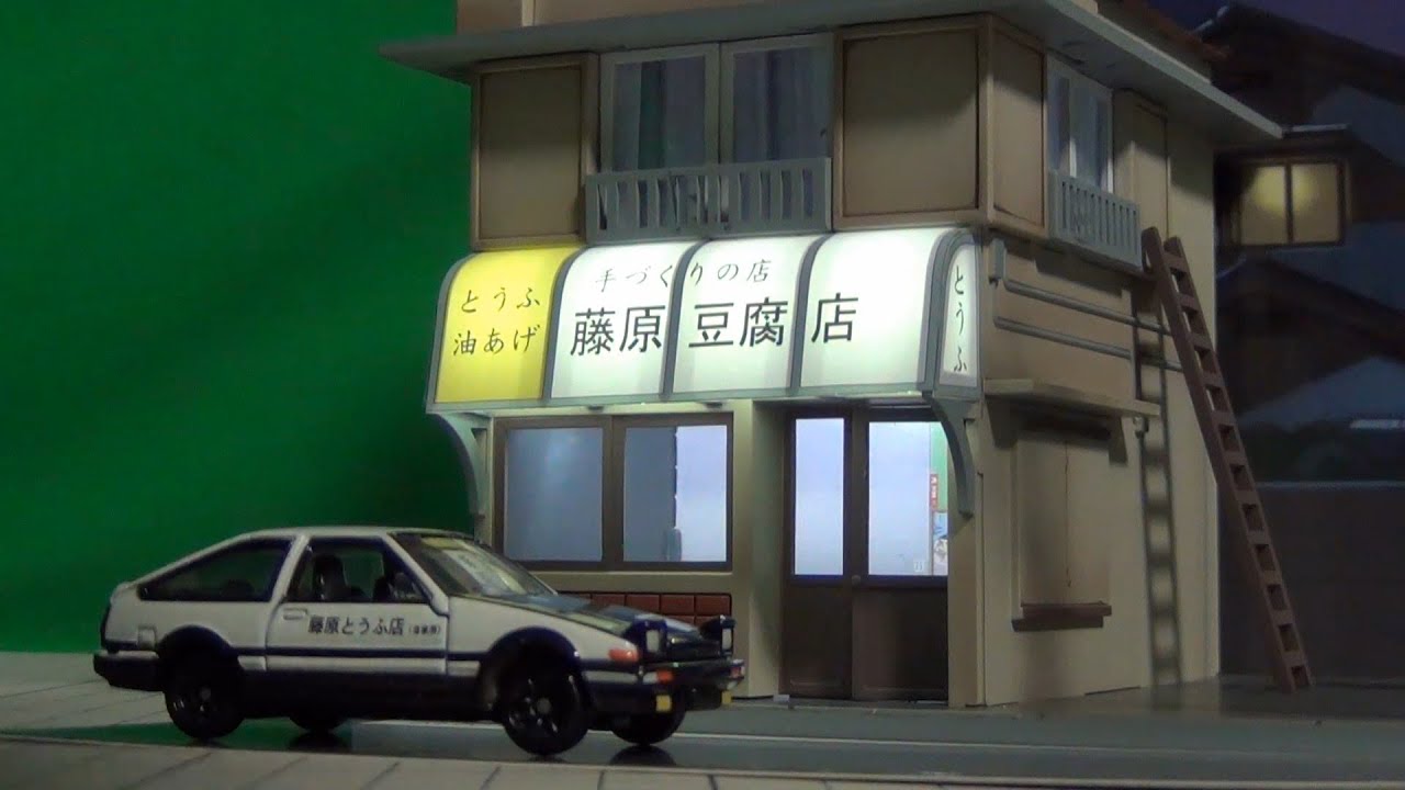 雰囲気バッチリ！藤原拓海の自宅 藤原とうふ店 頭文字D initial Ｄ