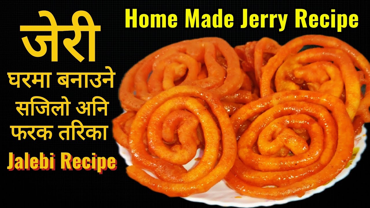 Jerry Recipe | जेरी घरमा बनाउने सजिलो अनि फरक तरिका |Jalebi Recipe | Jeri Recipe | Julebi Recipe 