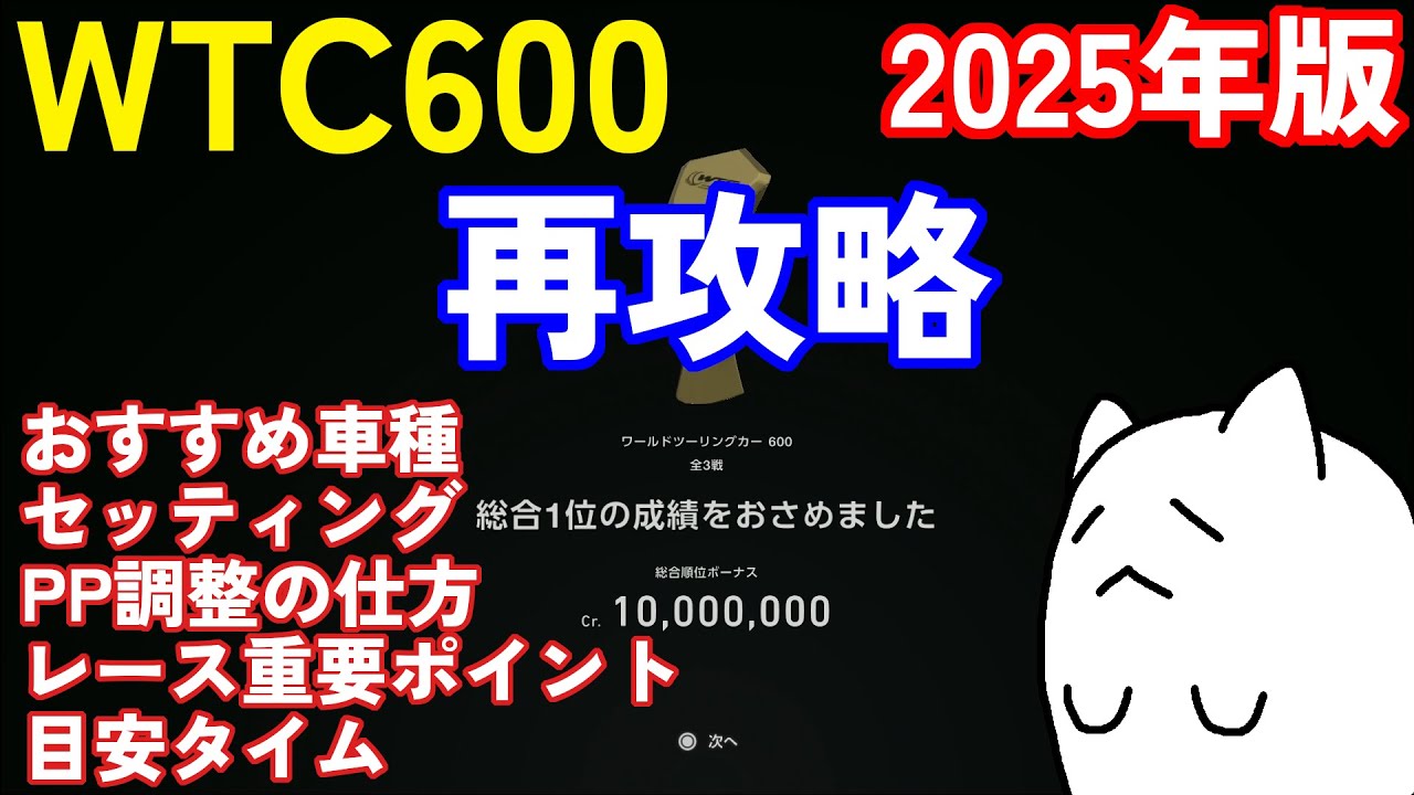 【GT7】WTC600再攻略！2025年版【ワールドツーリングカー600】