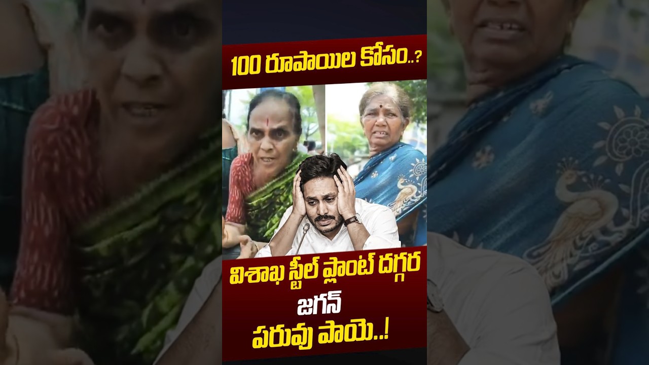 విశాఖ స్టీల్ ప్లాంట్ దగ్గర జగన్ పరువు పాయె😂: YS Jagan Paytm Batch At Vishaka Steel Plant | Nethra Tv