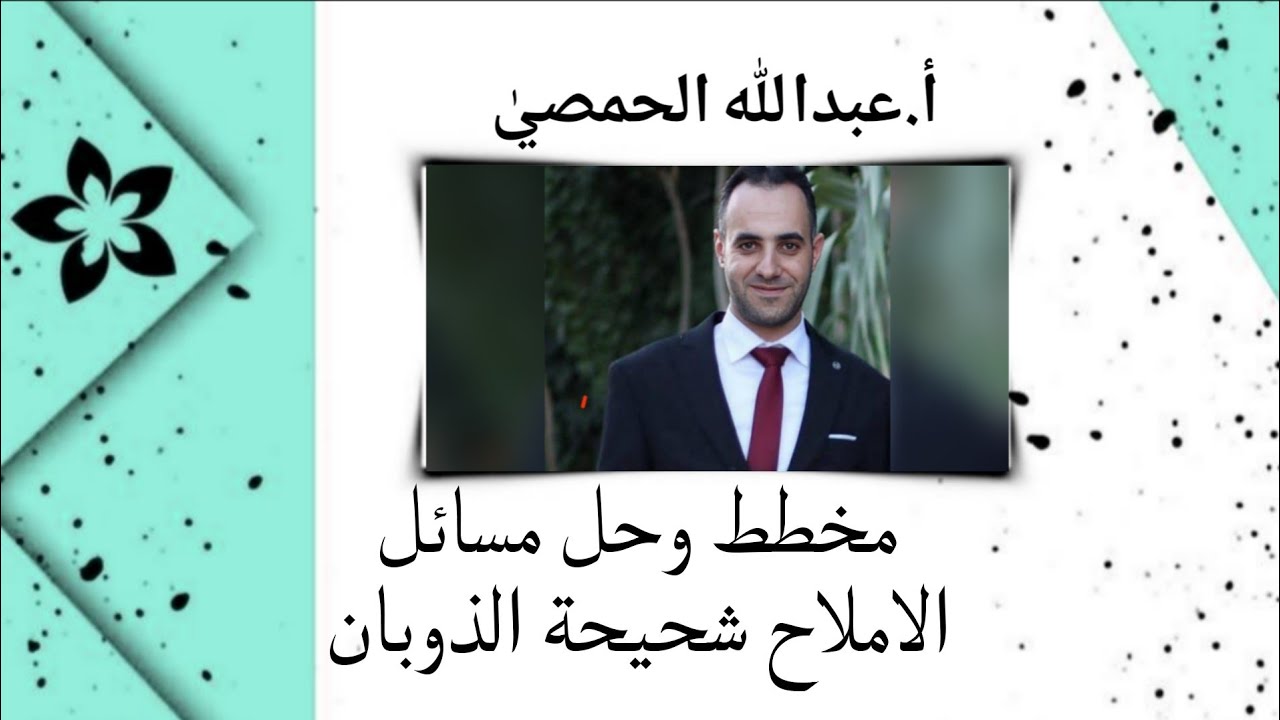 مخطط وحل مسائل الاملاح شحيحة الذوبان (أ.عبدالله الحمصي)